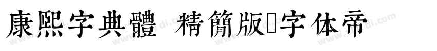 康熙字典體 精簡版字体转换